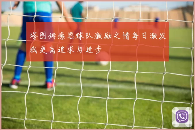 塔图姆感恩球队激励之情每日激发我更高追求与进步